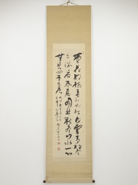 道具 ] - 道具 大正庚申（1920年） 末吉櫨山筆 三行書 肉筆絹本掛軸